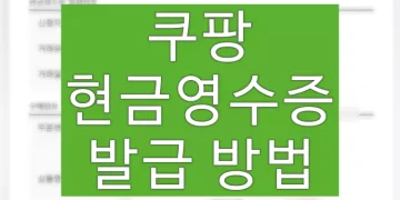 쿠팡 현금영수증 발급 확인 방법 (거래명세서, 영수증 출력, 등록 조회)