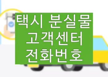 택시 분실물 찾기 고객센터 전화번호 (분실물센터)