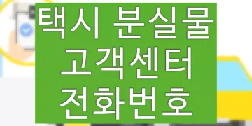 택시 분실물 찾기 고객센터 전화번호 (분실물센터)