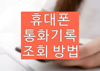 통화내역 조회 가능기간, 신청하는 방법 (SKT, KT, LGU+)