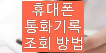 통화내역 조회 가능기간, 신청하는 방법 (SKT, KT, LGU+)