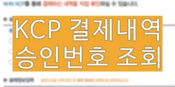 KCP 결제내역, 승인번호 취소 오류 확인 조회 방법