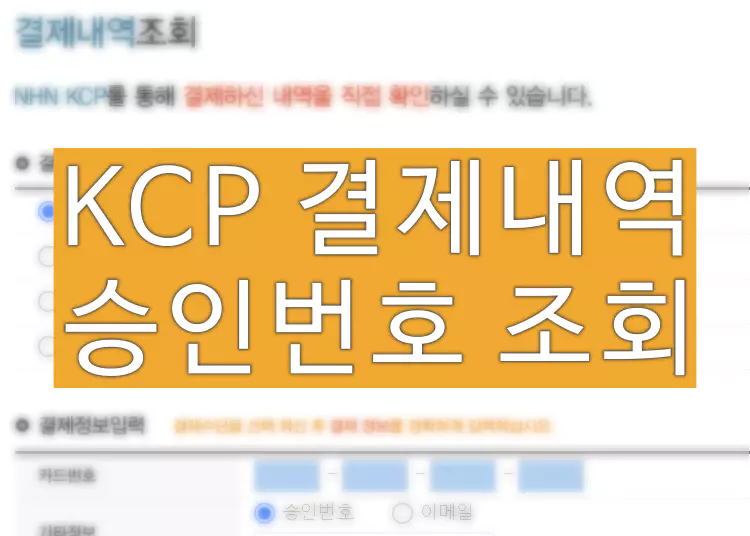 KCP 결제내역, 승인번호 취소 오류 확인 조회 방법