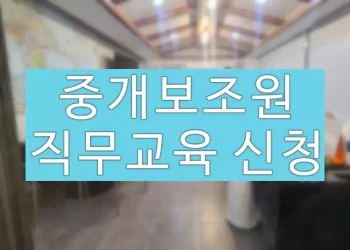 공인중개사 중개보조원 직무교육 온라인 신청 방법