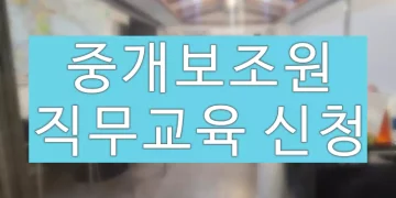 공인중개사 중개보조원 직무교육 온라인 신청 방법