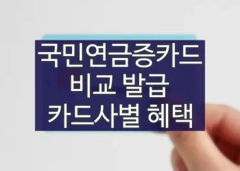 국민연금증카드 비교 발급 방법, 카드사별 혜택