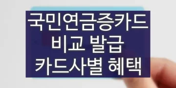 국민연금증카드 비교 발급 방법, 카드사별 혜택