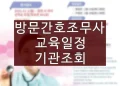 방문간호조무사 교육일정, 기관 조회방법