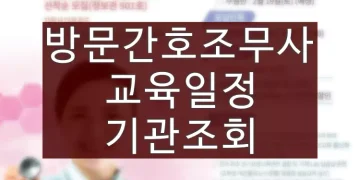 방문간호조무사 교육일정, 기관 조회방법