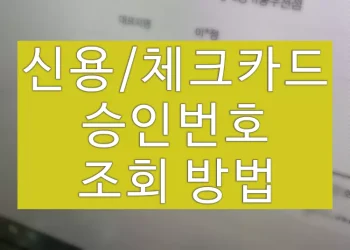 신용 체크 카드 승인번호 조회 방법