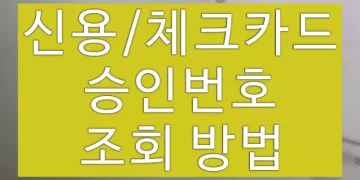 신용 체크 카드 승인번호 조회 방법