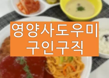 영양사도우미 홈페이지 바로가기 (구인구직)