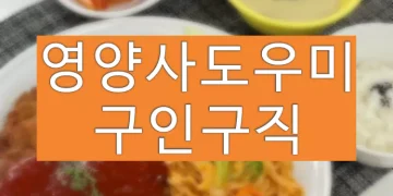 영양사도우미 홈페이지 바로가기 (구인구직)