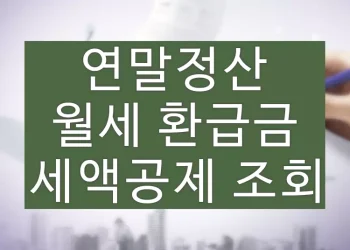 월세 세액공제, 연말정산 환급금 조회 신청방법