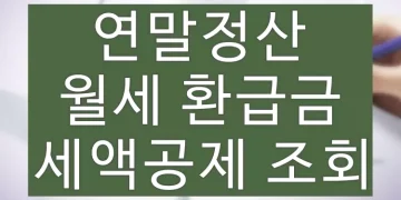 월세 세액공제, 연말정산 환급금 조회 신청방법