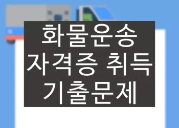 화물운송자격증 취득 조회, 재발급 방법 (기출 시험문제 확인)