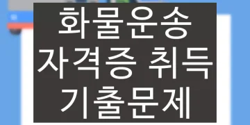 화물운송자격증 취득 조회, 재발급 방법 (기출 시험문제 확인)