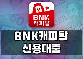 간편 비대면 신용대출 BNK다이렉트론 (BNK캐피탈 신용대출 상품)