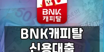간편 비대면 신용대출 BNK다이렉트론 (BNK캐피탈 신용대출 상품)