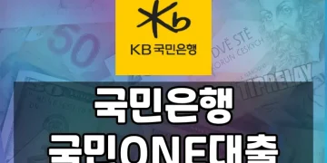 KB 국민ONE대출 신청 가이드 | 자격, 조건, 방법, 후기까지
