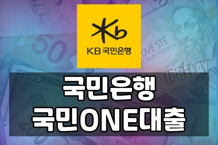 KB 국민ONE대출 신청 가이드 | 자격, 조건, 방법, 후기까지
