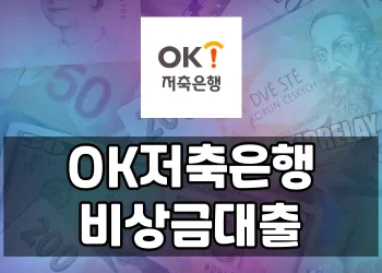 OK저축은행 비상금대출 (신용도가 낮아도 신청 가능한 대출 상품)
