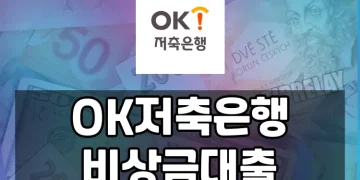 OK저축은행 비상금대출 (신용도가 낮아도 신청 가능한 대출 상품)