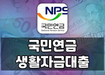 국민연금 수급자를 위한 정책서민금융과 은행대출 비교 정보