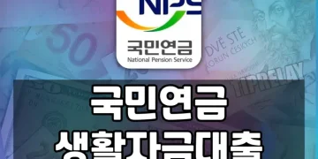 국민연금 수급자를 위한 정책서민금융과 은행대출 비교 정보