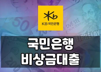 국민은행 비상금대출(KB 비상금대출), 무직자도 간편 대출받자!