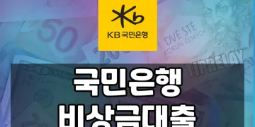 국민은행 비상금대출(KB 비상금대출), 무직자도 간편 대출받자!