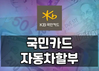 신차 구매 시 국민카드 자동차 할부 상품, 어떤 것이 좋을까요?