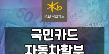 신차 구매 시 국민카드 자동차 할부 상품, 어떤 것이 좋을까요?