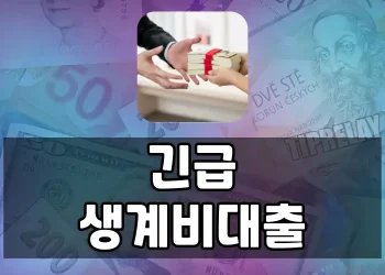 저소득·저신용·연체자를 위한 정부 긴급생계비대출 가이드