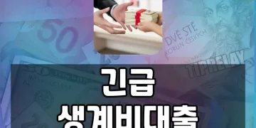 저소득·저신용·연체자를 위한 정부 긴급생계비대출 가이드