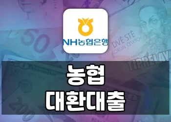 농협 대환대출 NH희망드림대출 상품 한도, 대상, 금리 등 상세 설명