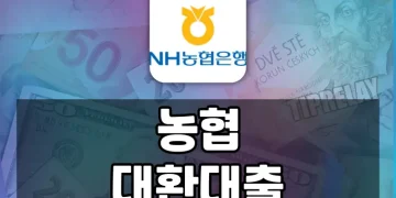 농협 대환대출 NH희망드림대출 상품 한도, 대상, 금리 등 상세 설명