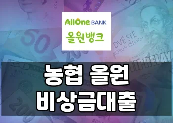 무직이어도 비상금대출 받을 수 있을까? 농협 올원 비상금대출 가이드