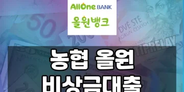 무직이어도 비상금대출 받을 수 있을까? 농협 올원 비상금대출 가이드