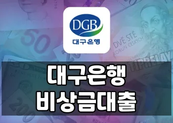 대구은행 비상금대출(핀크vs쓰담쓰담) 비교, 장단점과 이용방법