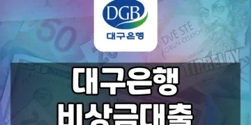 대구은행 비상금대출(핀크vs쓰담쓰담) 비교, 장단점과 이용방법