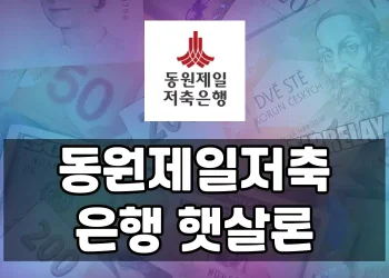 동원제일저축은행 햇살론, 어떤 상품이 있고 어떻게 이용할 수 있나요?