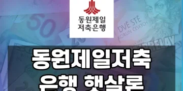 동원제일저축은행 햇살론, 어떤 상품이 있고 어떻게 이용할 수 있나요?