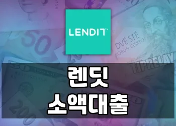 렌딧 소액대출, 직장인/프리랜서/사업자를 위한 간편한 신용대출