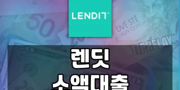 렌딧 소액대출, 직장인/프리랜서/사업자를 위한 간편한 신용대출