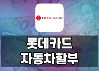 롯데카드 자동차 카드할부, 대출기록 없이 차 구매대금 할부 납부