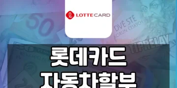 롯데카드 자동차 카드할부, 대출기록 없이 차 구매대금 할부 납부