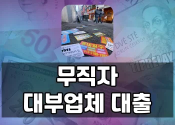 무직자도 정부지원대출부터 1금융권 대출까지 안전한 빌림길 있습니다
