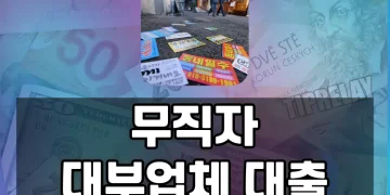 무직자도 정부지원대출부터 1금융권 대출까지 안전한 빌림길 있습니다