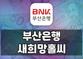 부산은행 새희망홀씨, 서민을 지원하는 대출상품 | 소득 신용 낮은 서민 대상